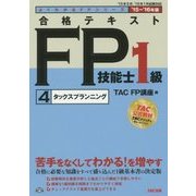 合格テキストFP技能士1級〈4〉タックスプランニング〈2015-2016年版〉(よくわかるFPシリーズ) [単行本]