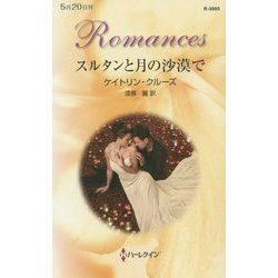 スルタンと月の沙漠で(ハーレクイン・ロマンス) [新書]