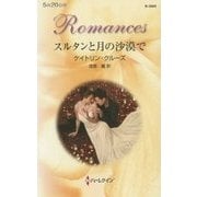 スルタンと月の沙漠で(ハーレクイン・ロマンス) [新書]