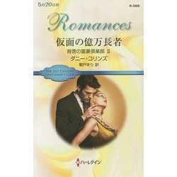 仮面の億万長者―背徳の富豪倶楽部〈2〉(ハーレクイン・ロマンス) [新書]