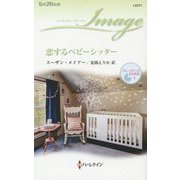 恋するベビーシッター―ブルースターの忘れ形見〈2〉(ハーレクイン・イマージュ) [新書]