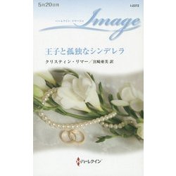 王子と孤独なシンデレラ(ハーレクイン・イマージュ) [新書]