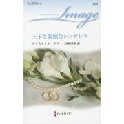 王子と孤独なシンデレラ(ハーレクイン・イマージュ) [新書]