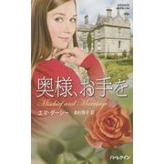 奥様、お手を(ハーレクイン・プレゼンツ・作家シリーズ別冊) [新書]