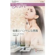 秘書とハンサムな悪魔(ハーレクイン・ディザイア) [新書]