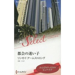 都会の迷い子(ハーレクイン・セレクト) [新書]