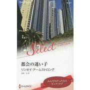 都会の迷い子(ハーレクイン・セレクト) [新書]
