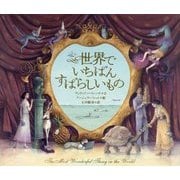 世界でいちばんすばらしいもの [絵本]