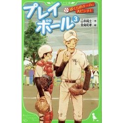 プレイボール〈3〉ぼくらのチーム、大ピンチ!(角川つばさ文庫) [新書]