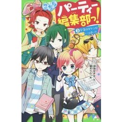 こちらパーティー編集部っ!〈3〉合宿はキケンがいっぱい!!(角川つばさ文庫) [新書]