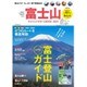 富士山チャレンジサポートBOOK 2015－この一冊で登頂成功!富士登山リアルガイド（NEKO MOOK 2321） [ムックその他]