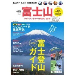 富士山チャレンジサポートBOOK 2015－この一冊で登頂成功!富士登山リアルガイド（NEKO MOOK 2321） [ムックその他]