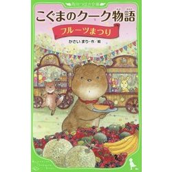こぐまのクーク物語―フルーツまつり(角川つばさ文庫) [新書]