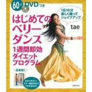 はじめてのベリーダンス―1週間即効ダイエットプログラム DVDつき [単行本]
