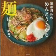 笠原将弘のめんどうだから麺にしよう [単行本]