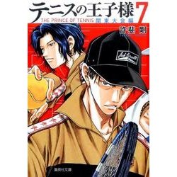 テニスの王子様 関東大会編 7（集英社文庫 こ 34-17） [文庫]
