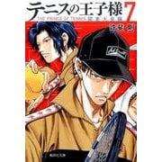 テニスの王子様 関東大会編 7（集英社文庫 こ 34-17） [文庫]