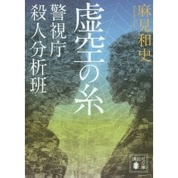 虚空の糸―警視庁殺人分析班(講談社文庫) [文庫]