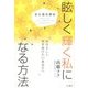 美女養成講座 眩しく輝く私になる方法 [単行本]