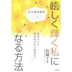 美女養成講座 眩しく輝く私になる方法 [単行本]