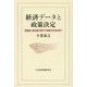 経済データと政策決定―速報値と確定値の間の不確実性を読み解く [単行本]