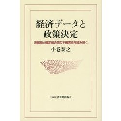 経済データと政策決定―速報値と確定値の間の不確実性を読み解く [単行本]
