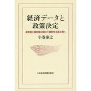 経済データと政策決定―速報値と確定値の間の不確実性を読み解く [単行本]