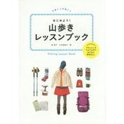 はじめよう!山歩きレッスンブック [単行本]