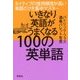 いきなり英語がうまくなる100の英単語―ネイティブの使用頻度が高い単語だけを集中マスター [単行本]