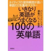 いきなり英語がうまくなる100の英単語―ネイティブの使用頻度が高い単語だけを集中マスター [単行本]