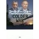 コールダー・ウォー―ドル覇権を崩壊させるプーチンの資源戦争 [単行本]