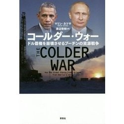 コールダー・ウォー―ドル覇権を崩壊させるプーチンの資源戦争 [単行本]