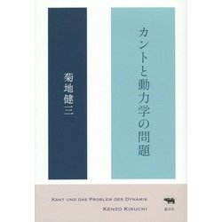 カントと動力学の問題 [単行本]