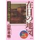 在日の地図―コリアタウン探訪記 新装改訂版 [単行本]