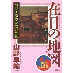 在日の地図―コリアタウン探訪記 新装改訂版 [単行本]