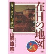 在日の地図―コリアタウン探訪記 新装改訂版 [単行本]