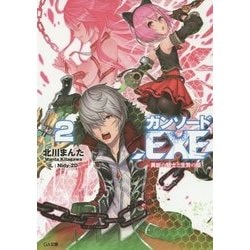 ガンソード.EXE〈2〉異能の騎士と生贄の姫(GA文庫) [文庫]