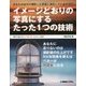 イメージどおりの写真にするたった1つの技術 [単行本]