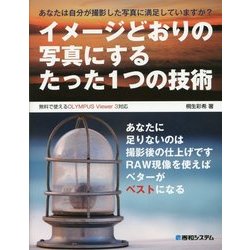 イメージどおりの写真にするたった1つの技術 [単行本]