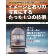 イメージどおりの写真にするたった1つの技術 [単行本]