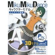 MikuMikuDanceキャラクターモデルメイキング講座―Pさんが教える3Dモデルの作り方 [単行本]