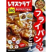 フライパン１つでラクラクごはん(レタスクラブムック) [ムックその他]