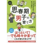 思春期男子の育て方―いよいよワケがわからなくなってきた! [単行本]