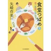 食堂つばめ〈5〉食べ放題の街(ハルキ文庫) [文庫]