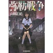 弥勒戦争 新装版 (ハルキ文庫) [文庫]