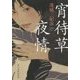 宵待草夜情 新装版 (ハルキ文庫) [文庫]