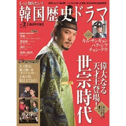 もっと知りたい！韓国歴史ドラマvol.2 (MOOK21) [ムックその他]