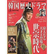 もっと知りたい！韓国歴史ドラマvol.2 (MOOK21) [ムックその他]
