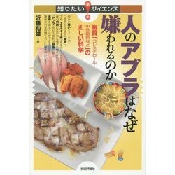 人のアブラはなぜ嫌われるのか―脂質「コレステロール・中性脂肪など」の正しい科学(知りたい!サイエンス) [単行本]