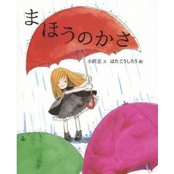 まほうのかさ [絵本]